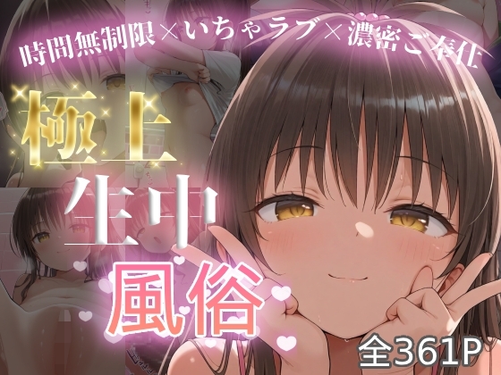 極上生中風俗〜時間無制限×いちゃラブ×濃密ご奉仕〜 -結城◯柑-