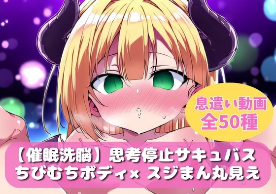 【催眠洗脳】思考停止サキュバス【ループ動画】