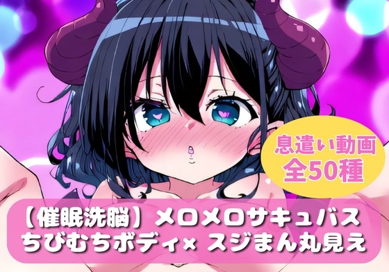 【催眠洗脳】メロメロサキュバス【ループ動画】
