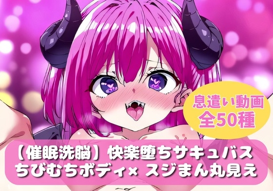 【催眠洗脳】快楽堕ちサキュバス【ループ動画】
