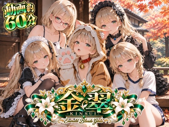 【動画約60分】金翠 ～金髪碧眼美少女～