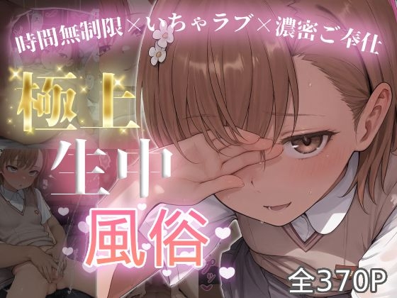 極上生中風俗〜時間無制限×いちゃラブ×濃密ご奉仕〜 -御◯美琴-