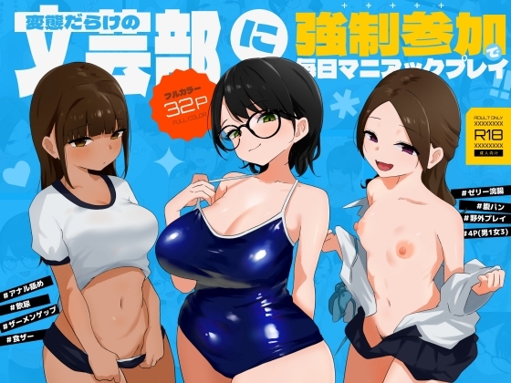 変態だらけの文芸部に強○参加で毎日マニアックプレイ!!