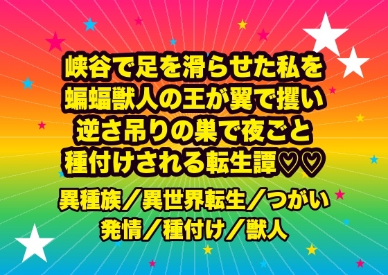峡谷で足を滑らせた私を蝙蝠獣人の王が翼で攫い、『お前の形はもう覚えた』と逆さ吊りの巣で夜ごと種付けされ孕むまで降ろしてもらえない転生測量士の話♡♡♡