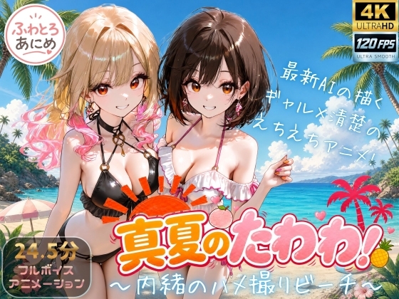 【4K 120FPS】真夏のたわわ！～内緒のハメ撮りビーチ～