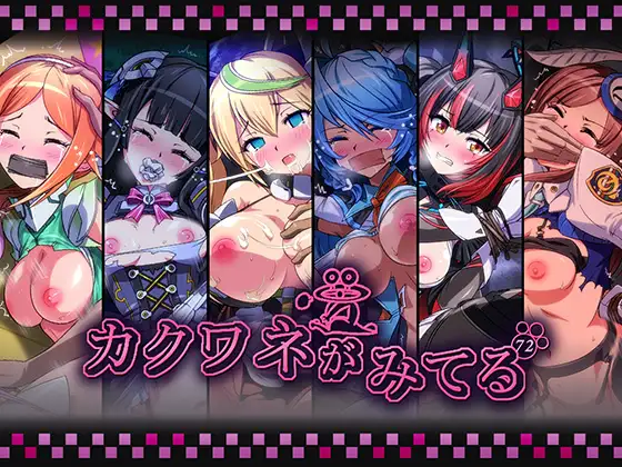 カクワネがみてるvol,72 ジャケット画像