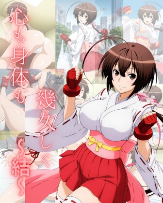 心も身体も幾久しく～結～