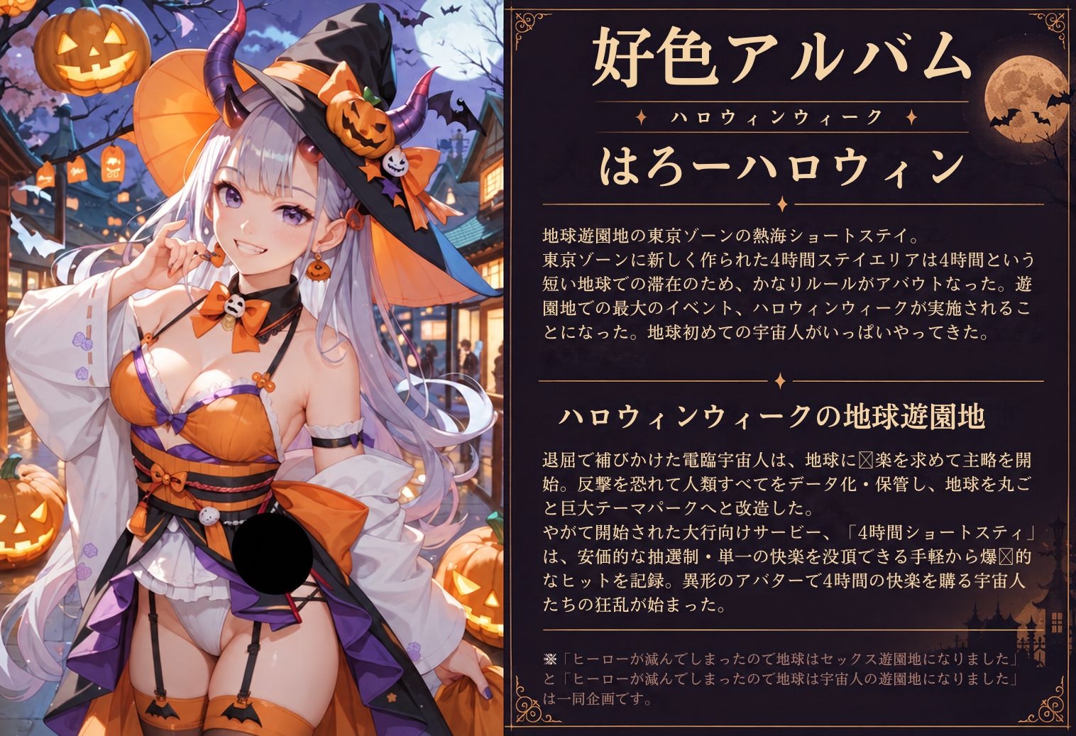 好色アルバム はろーハロウィン
