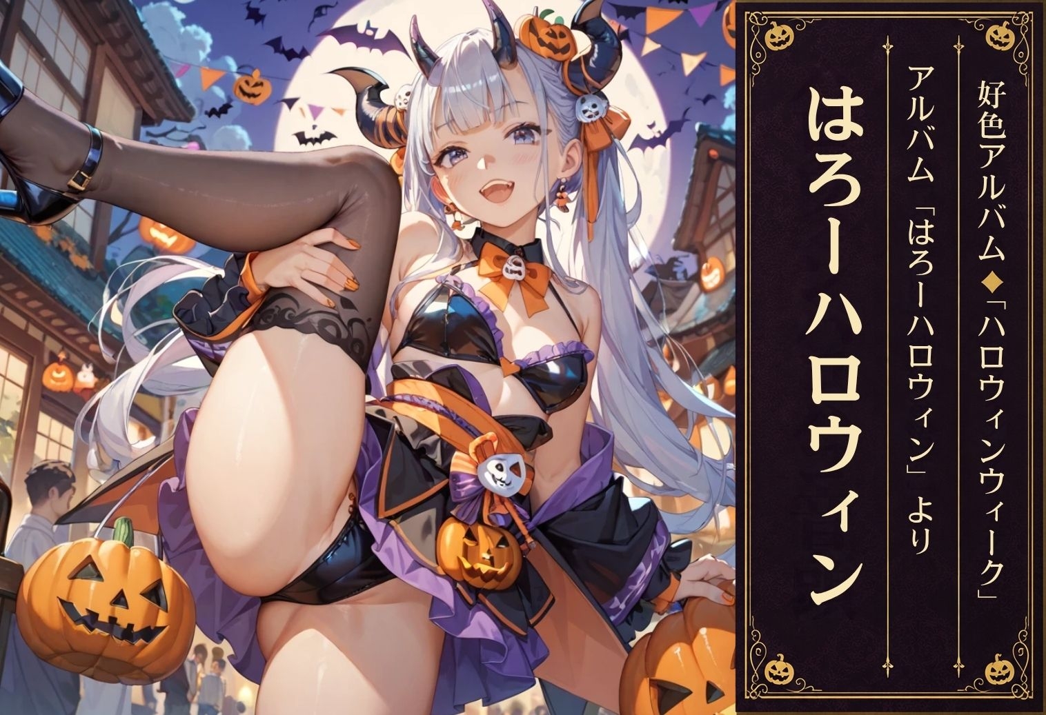 好色アルバム はろーハロウィン