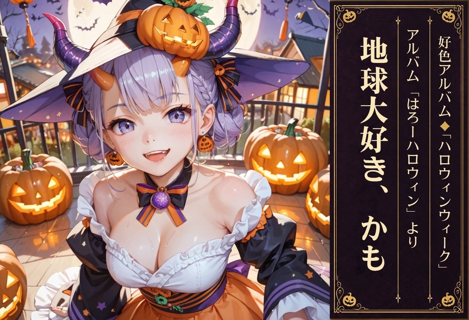 好色アルバム はろーハロウィン
