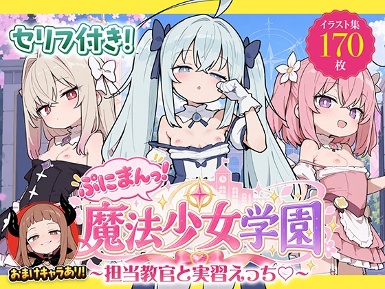 ぷにまんっ！魔法少女学園〜担当教官と実習えっち〜