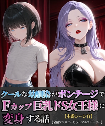 クールな幼馴染がボンテージでFカップ巨乳ドS女王様に変身する話
