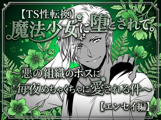【TS性転換】魔法少女に堕とされて。～悪の組織のボスに毎夜めちゃくちゃに愛される件～【エンセイ編】