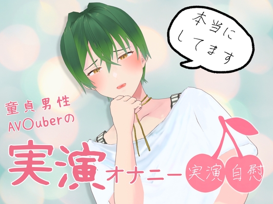 童貞男性AVtuberの実演オナニー-0画像