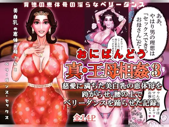 真・王母相姦3 〜慈愛に満ちた美白乳の恵体母を跨がらせ、腰の上でベリーダンスを踊らせた記録〜 ジャケット画像