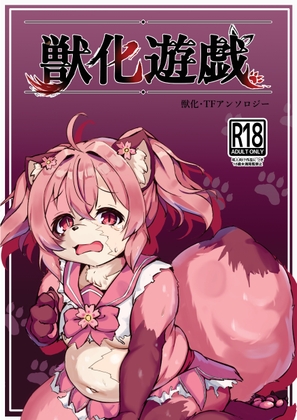 獣化遊戯