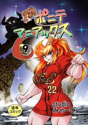 [studio みゃーび]ポニテマニアックス 09巻