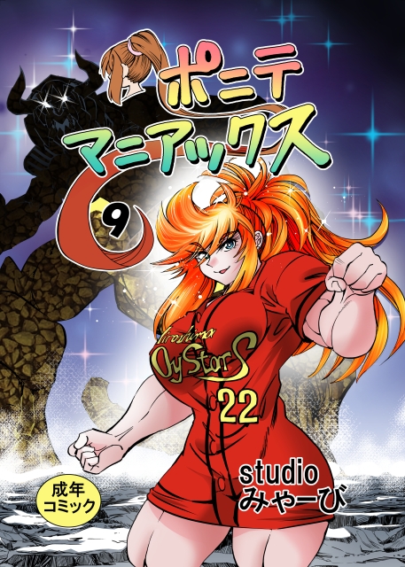 [studio みゃーび]ポニテマニアックス 09巻-2