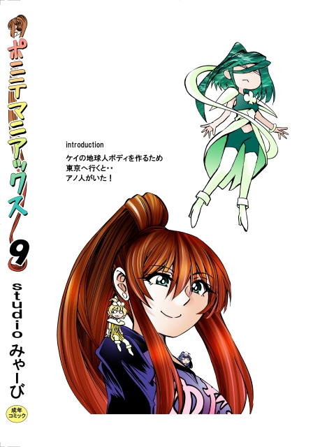 [studio みゃーび]ポニテマニアックス 09巻-10