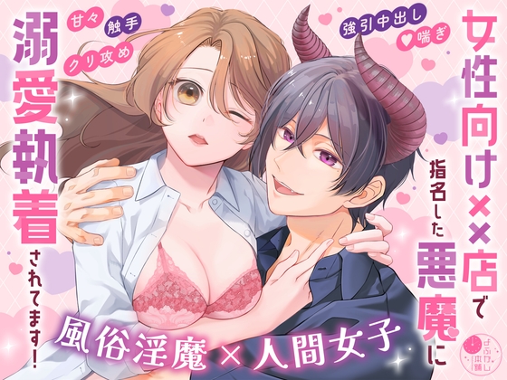 女性向け××店で指名した悪魔に溺愛執着されてます!