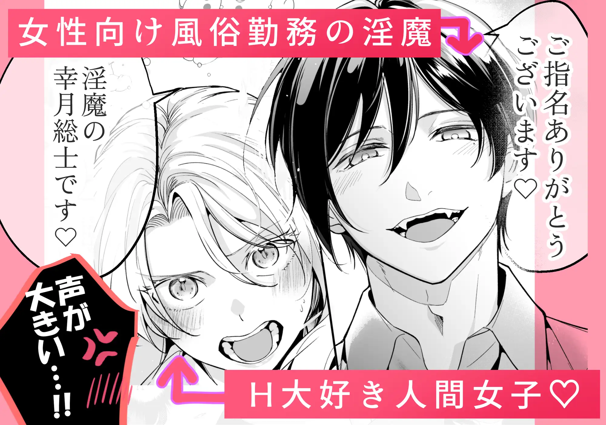 女性向け××店で指名した悪魔に溺愛執着されてます! サンプル1
