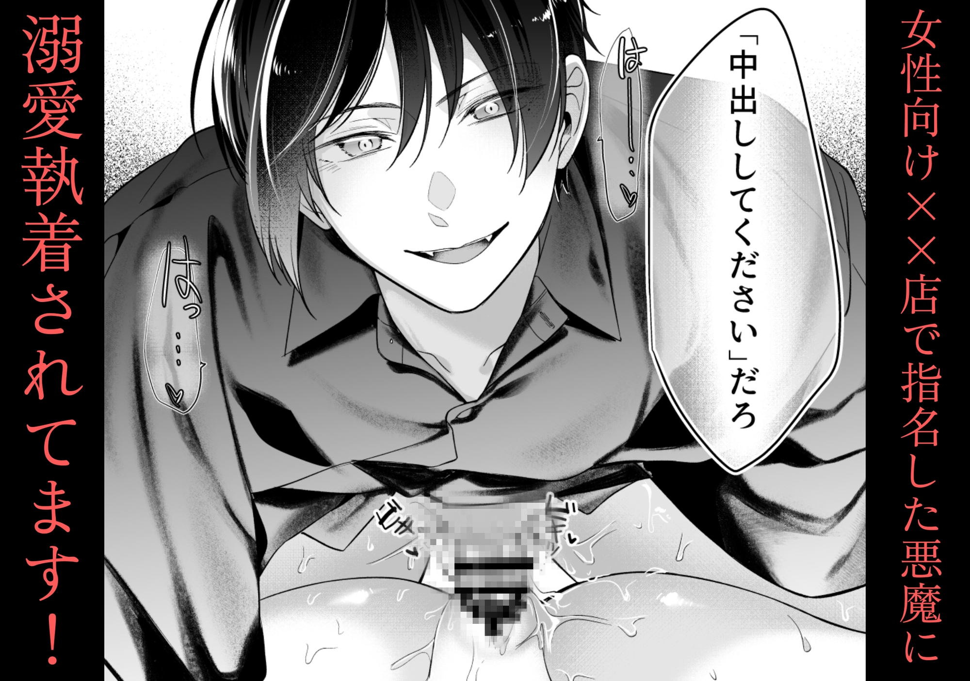 女性向け××店で指名した悪魔に溺愛執着されてます! 画像10