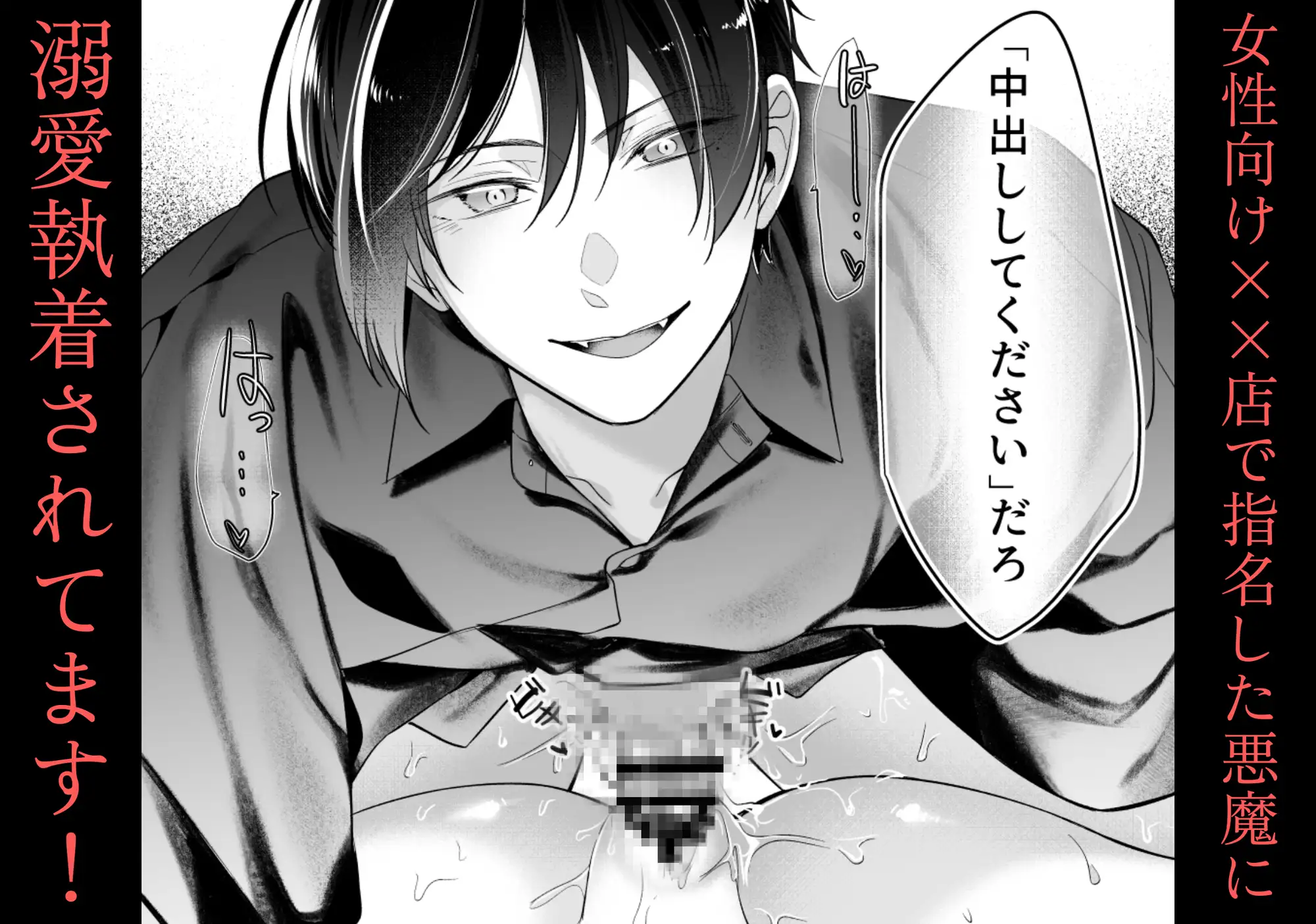 女性向け××店で指名した悪魔に溺愛執着されてます! サンプル10