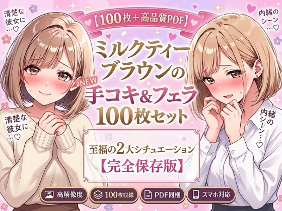 【100枚+高品質PDF】清楚な彼女と… 手コキ&フェラ 100枚セット