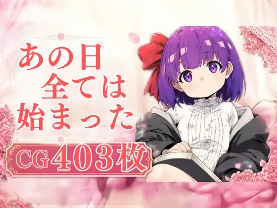 あの日全ては始まった ジャケット画像