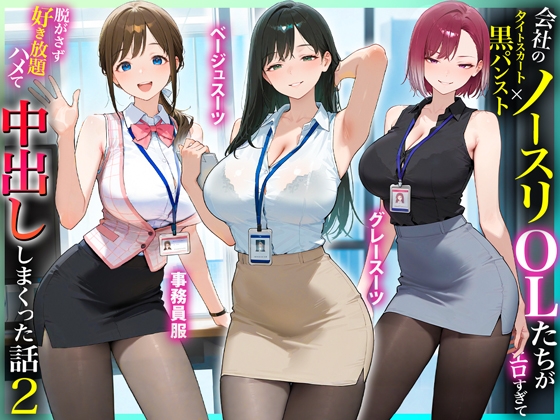 残業OL快楽堕ち！ノースリーブ×ミニスカ×黒パンストの女子社員たちがエロすぎたから好き放題ハメて中出ししまくった話2
