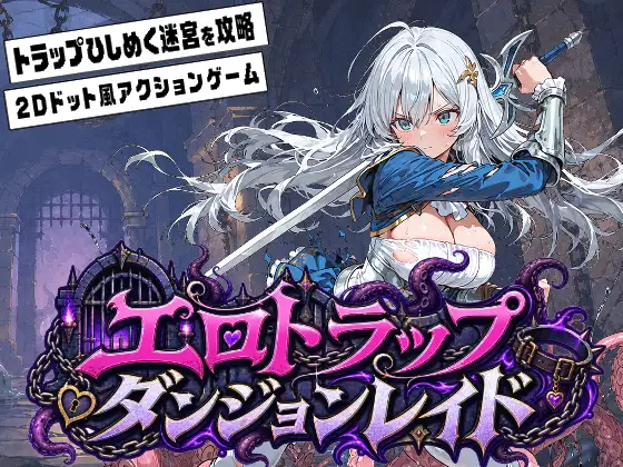 エロトラップダンジョンレイド ジャケット画像