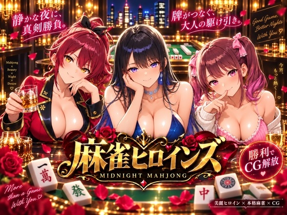 麻雀ヒロインズ