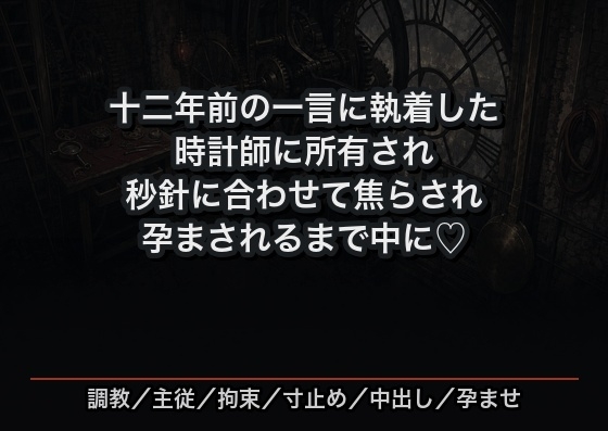 十二年前の一言に執着した時計師に所有される契約を結ばされ、時計塔の最上階で秒針に合わせて焦らされ孕まされるまで中に出され溺愛される時計技師の話♡♡♡