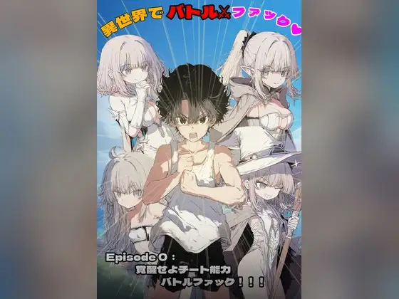 異世界でバトルファック ジャケット画像