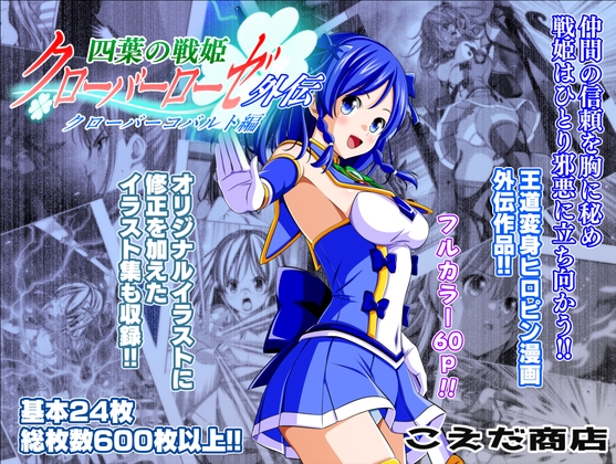 四葉の戦姫クローバーローゼ外伝 クローバーコバルト編