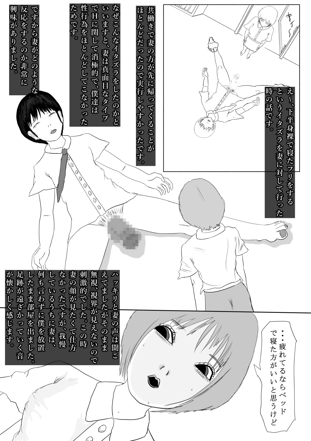 奇畜奇行語り3 妻に、下半身を露出して寝たフリした悪戯をしてみました。 サンプル画像 1