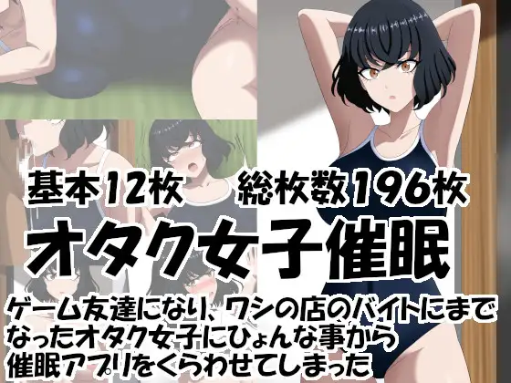 オタク女子催○ ゲーム友達になり、ワシの店のバイトにまでなったオタク女子に 催○アプリをくらわせてしまった ジャケット画像