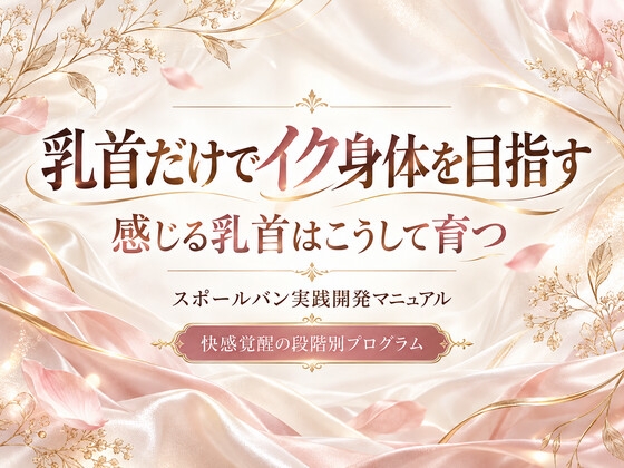 乳首だけでイク身体を目指す 快感覚醒の段階別プログラム 感じる乳首はこうして育つ スポ〇バン実践開発マニュアル