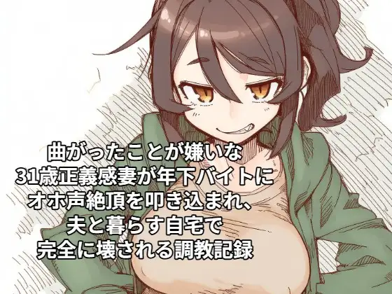 曲がったことが嫌いな31歳正義感妻が年下バイトにオホ声絶頂を叩き込まれ、夫と暮らす自宅で完全に壊される調教記録 ジャケット画像