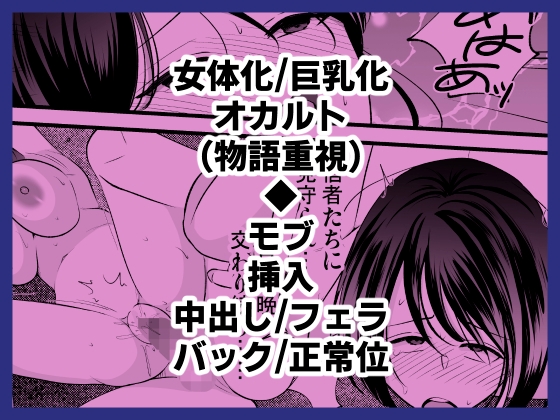 売れないルポライターの俺が女体化して神に近付いたいきさつ