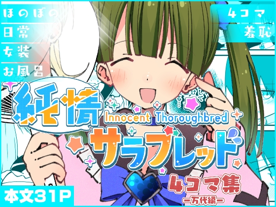 純情サラブレッド4コマ集万代編