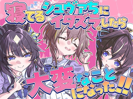 寝てるシュヴァちにイタズラしたら大変なことになった!!