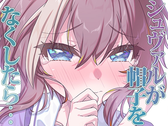 シュヴァルが帽子をなくしたら…