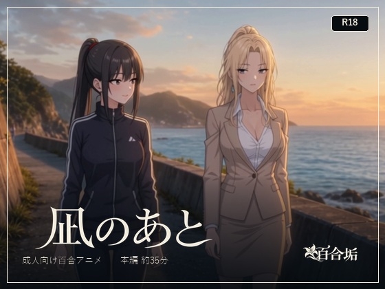 凪のあと