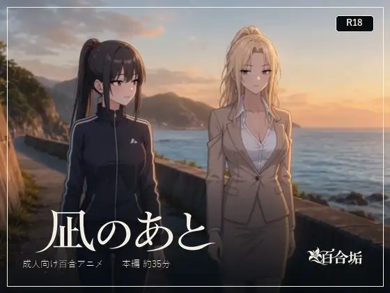 凪のあと ジャケット画像