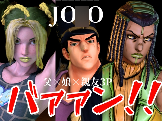 【JO○O|5本・3P】父親×娘×娘親友・近親相姦3Pィィィ！ヤれヤれだぜ。