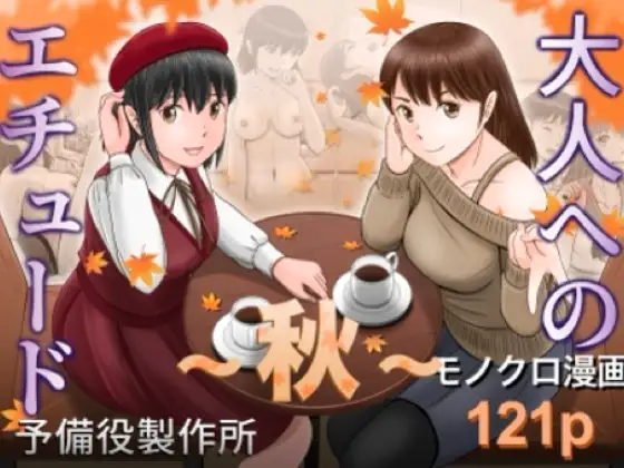 大人へのエチュード〜秋〜 ジャケット画像