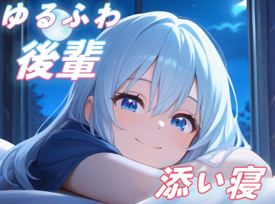 【先輩、お疲れ様】上京したてのゆるふわ後輩ちゃんが、優しく添い寝してくれる【全肯定/安眠】