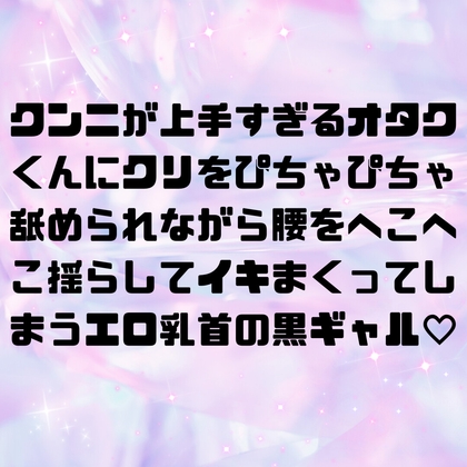クンニが上手すぎるオタクくんにクリをぴちゃぴちゃ舐められながら腰をへこへこ揺らしてイキまくってしまうエロ乳首の黒ギャル♡