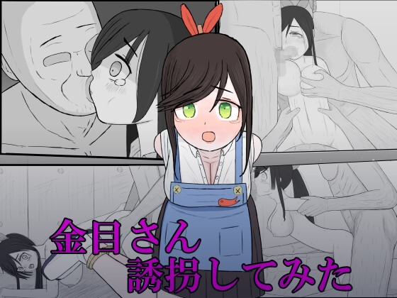 金目さん誘拐してみた